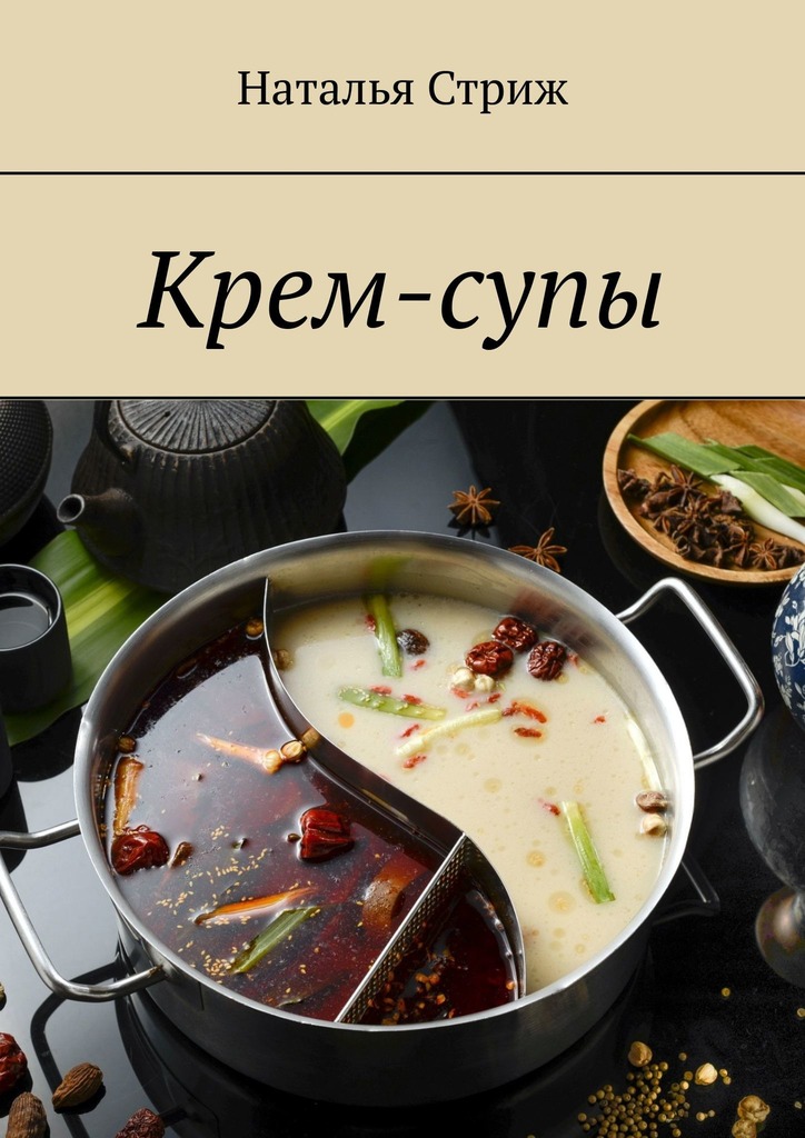 читать Крем-супы