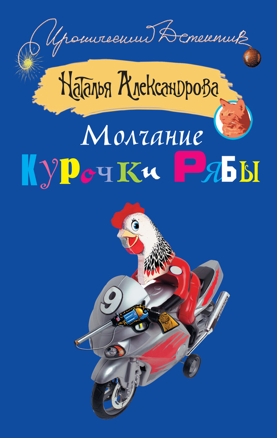 читать Молчание Курочки Рябы