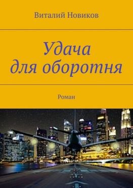 читать Удача для оборотня. Роман