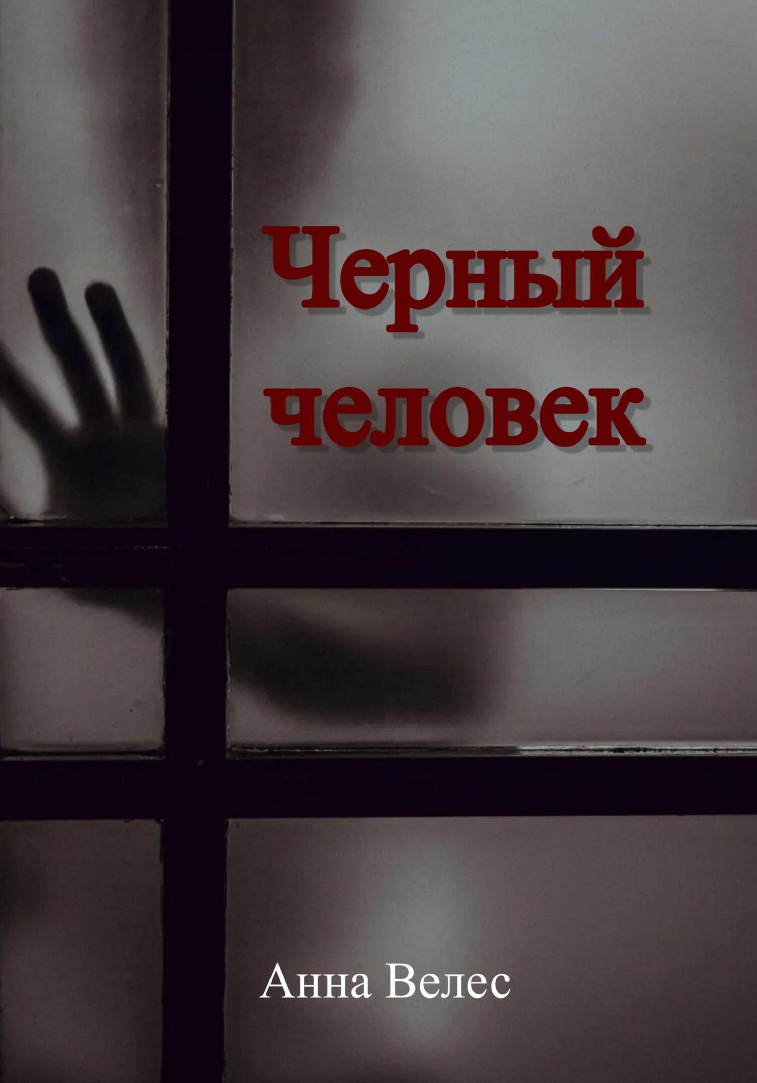читать Черный человек