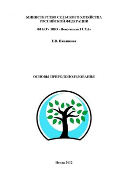 читать Основы природопользования