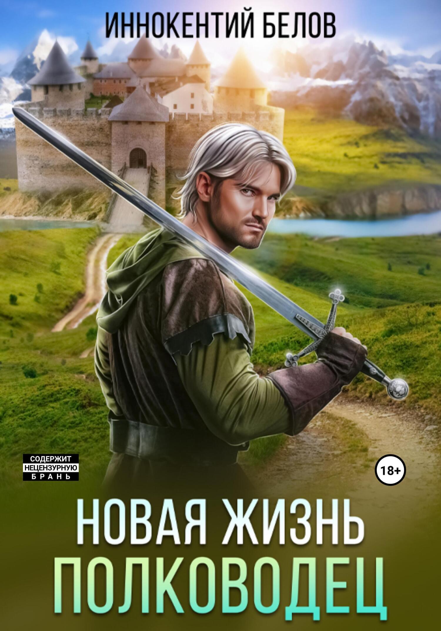 читать Новая жизнь. Полководец