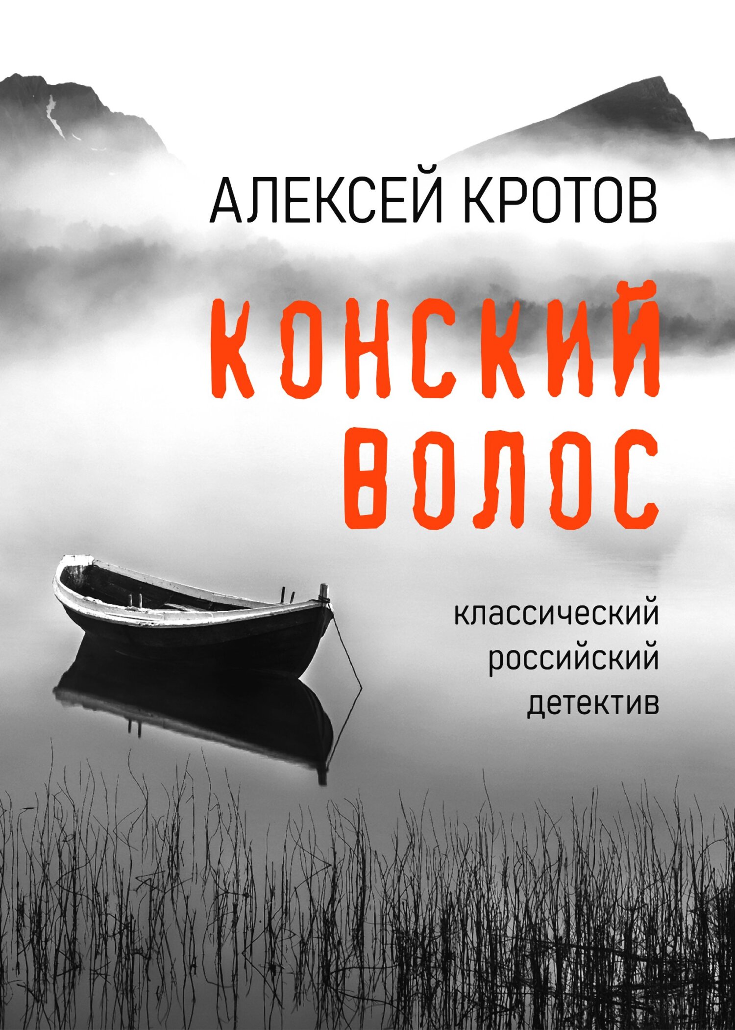 читать Конский волос