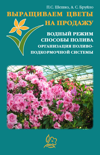 читать Выращиваем цветы на продажу. Водный режим. Способы полива. Организация поливо-подкормочной системы