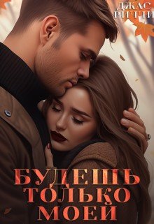 читать Будешь только моей