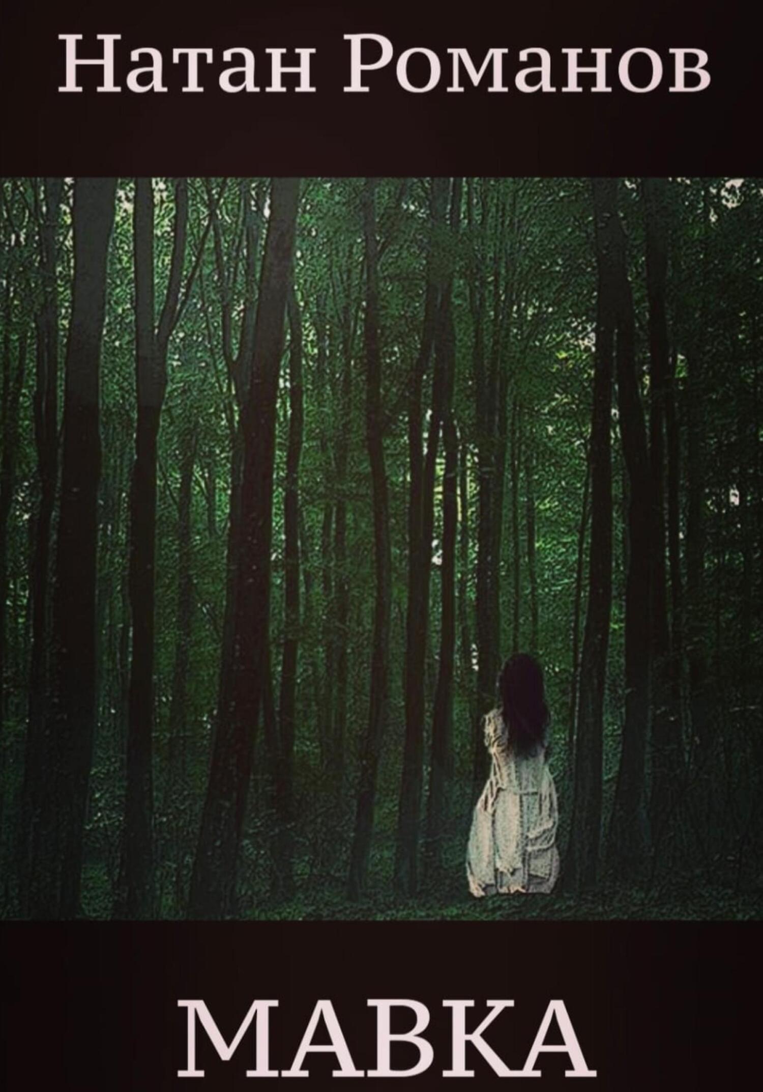 читать Мавка