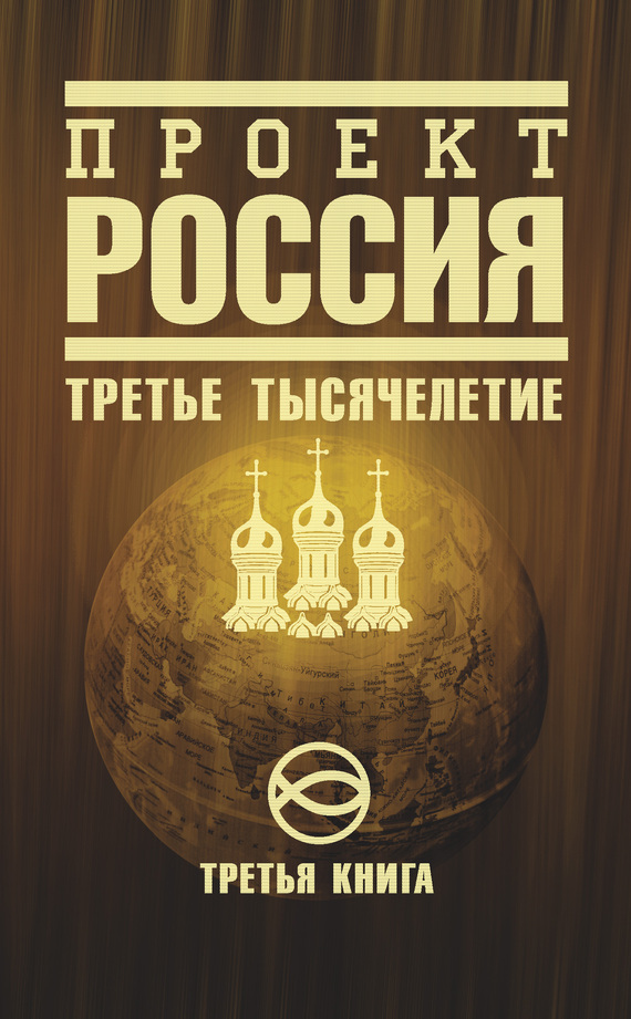 читать Проект Россия. Третье тысячелетие