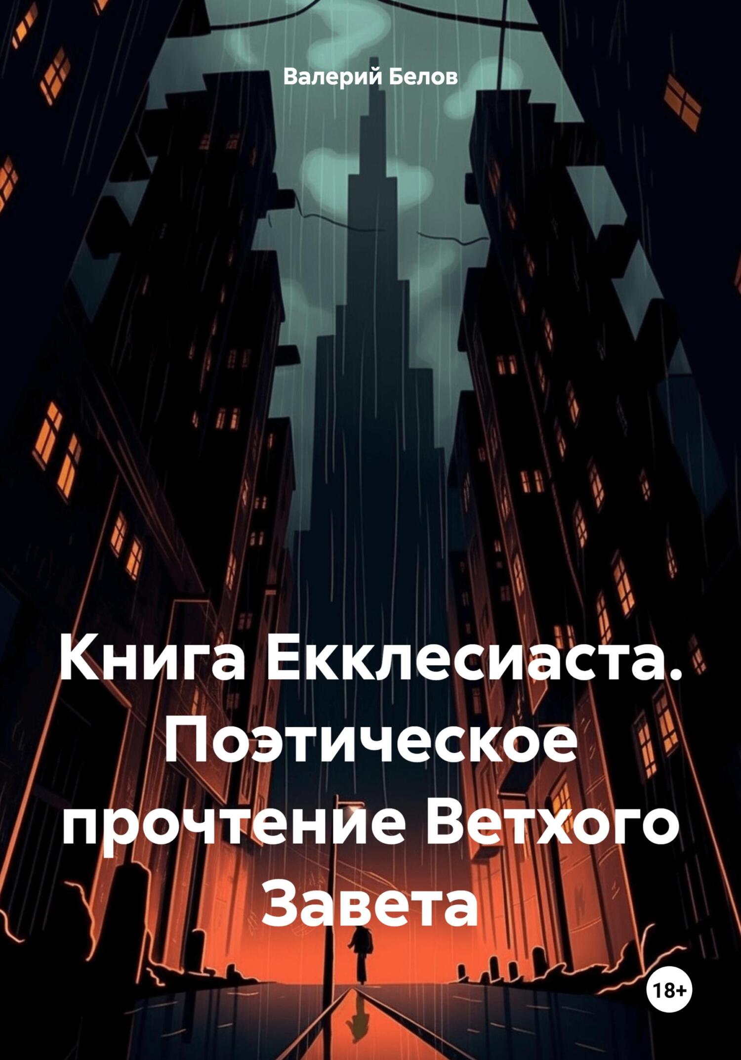 читать Книга Екклесиаста. Поэтическое прочтение Ветхого Завета