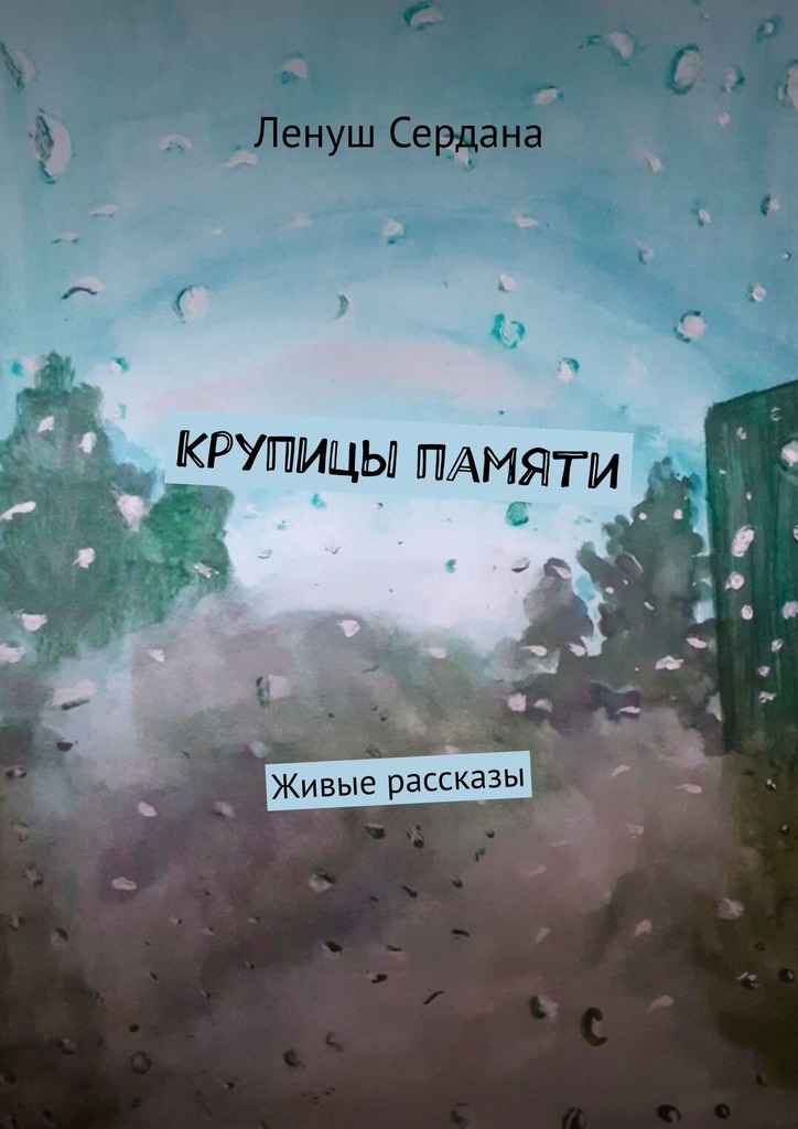 читать Крупицы памяти. Живые рассказы