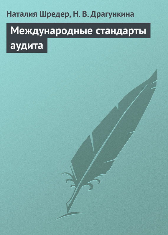 читать Международные стандарты аудита