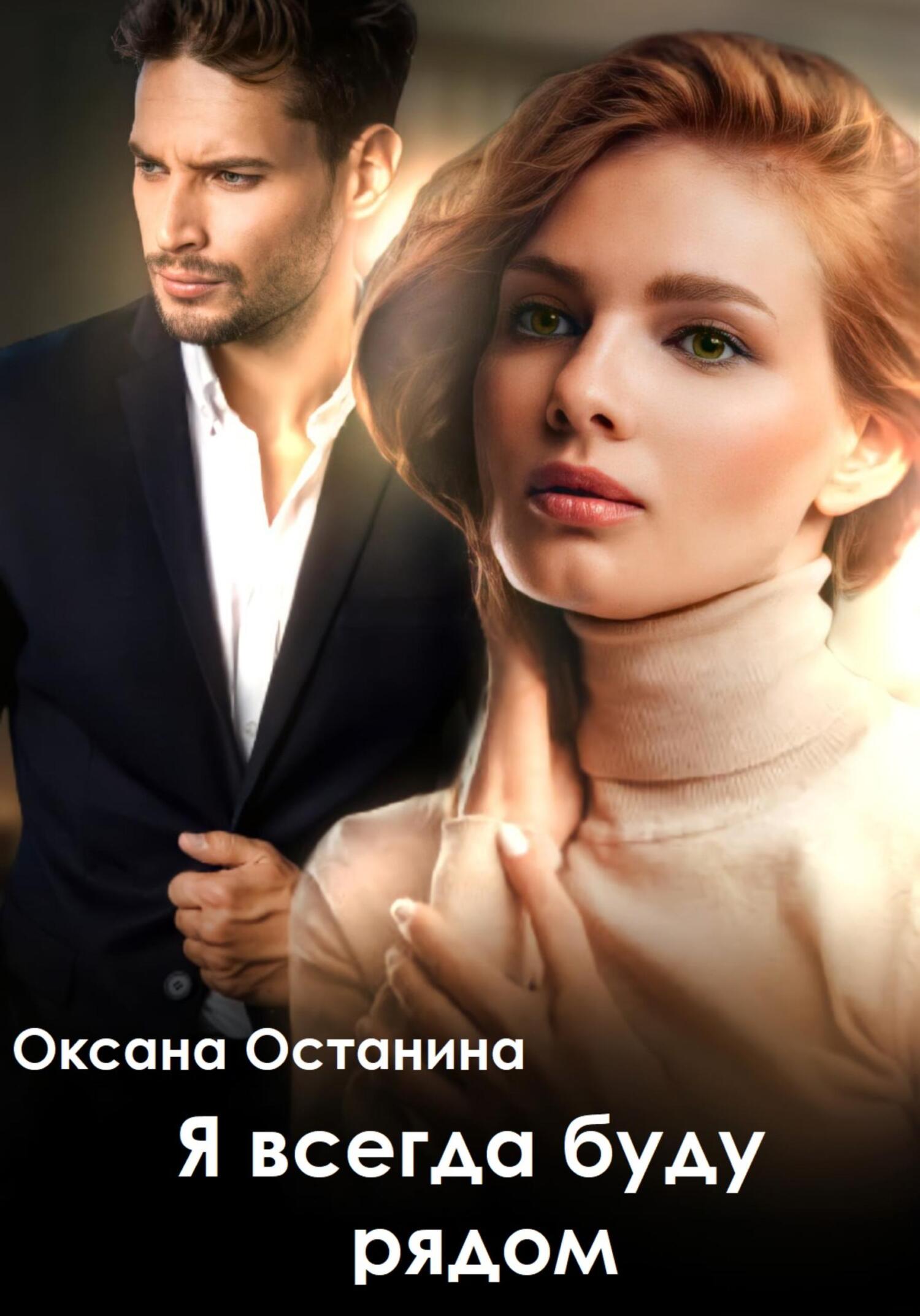 читать Я всегда буду рядом