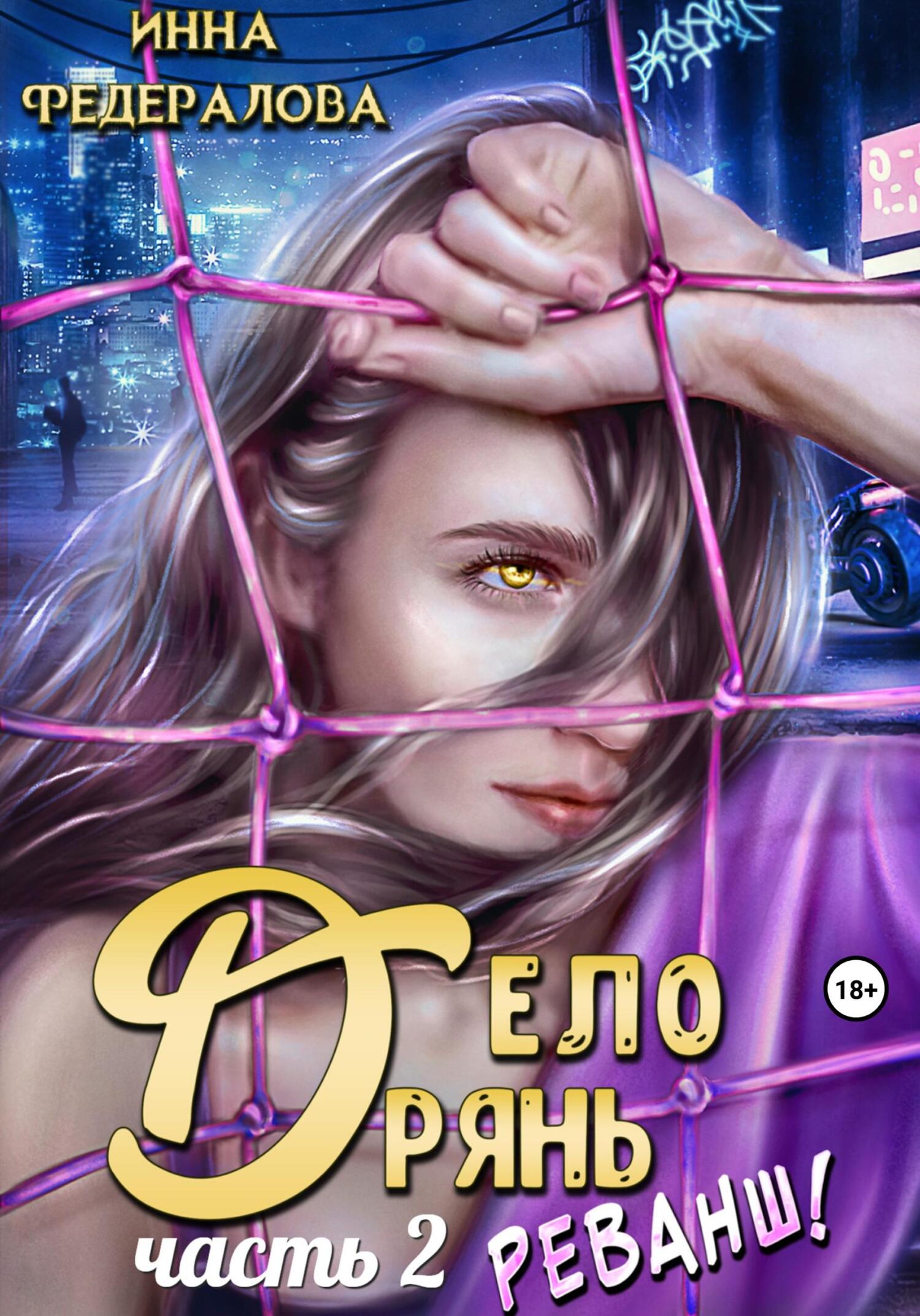 читать Дело дрянь. Реванш. Часть 2