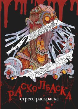 читать Расколбаска