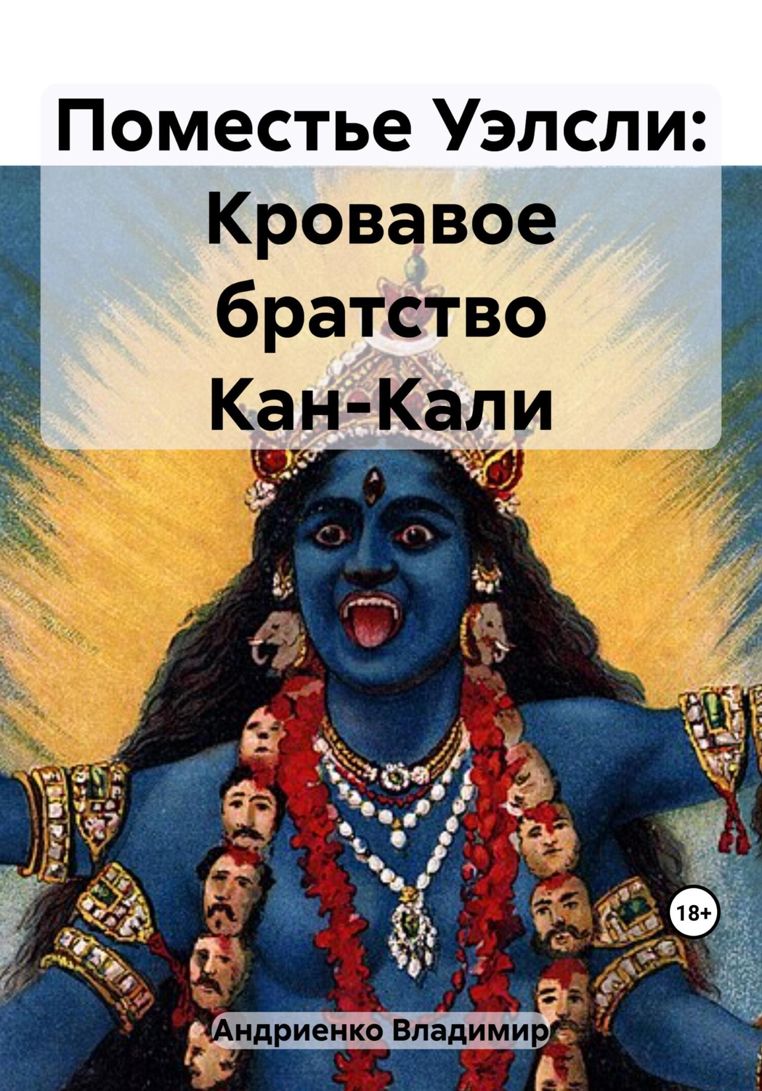 читать Поместье Уэлсли: Кровавое братство Кан-Кали