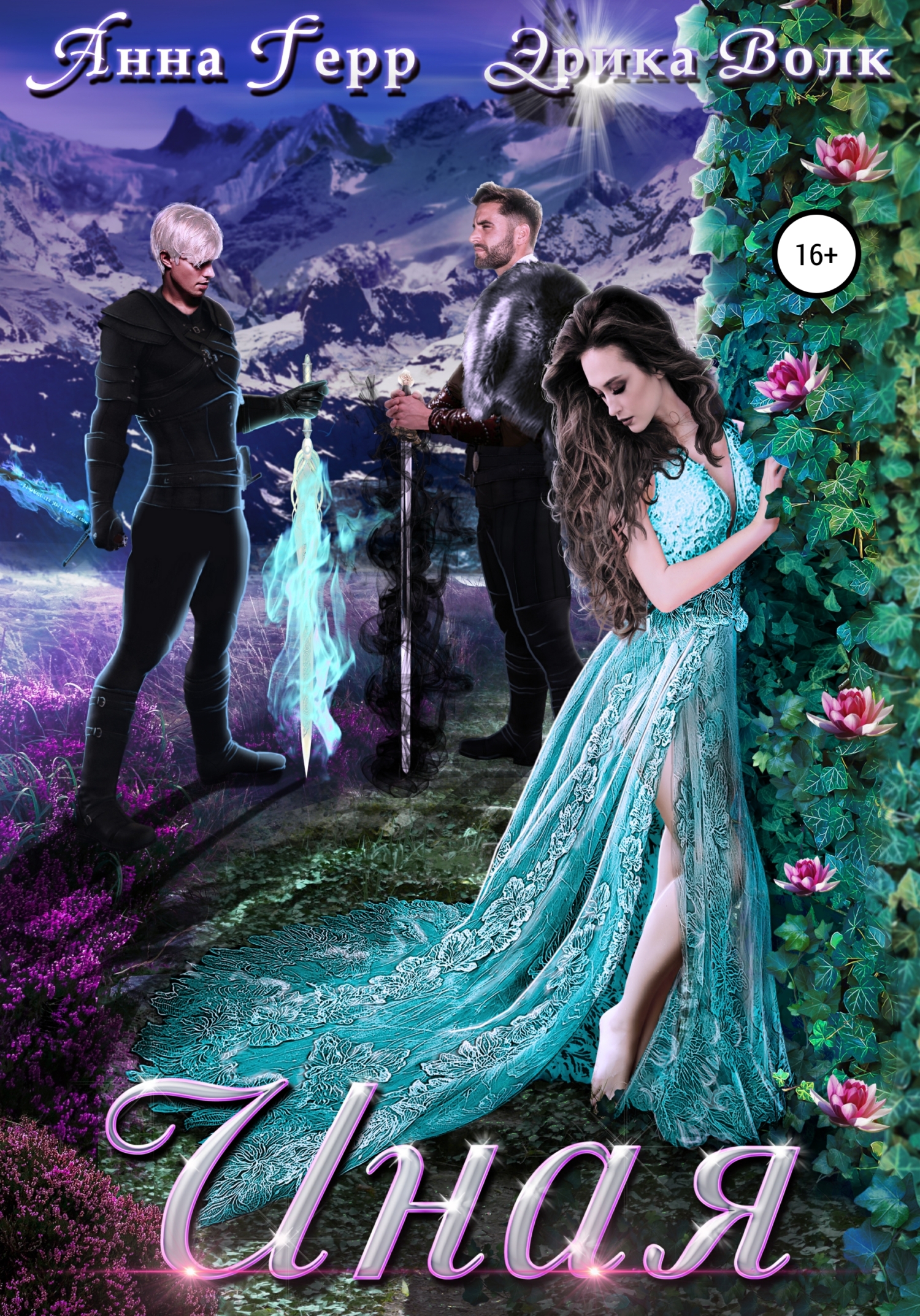 читать Иная