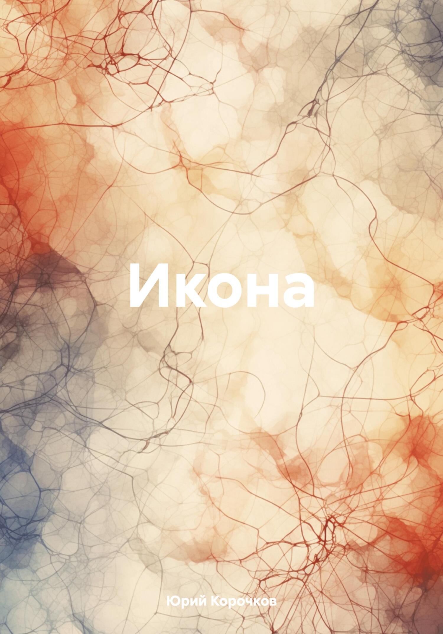 читать Икона