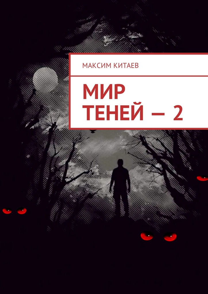 читать Мир теней – 2