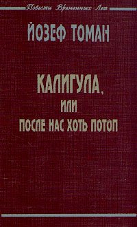 читать Калигула или После нас хоть потоп