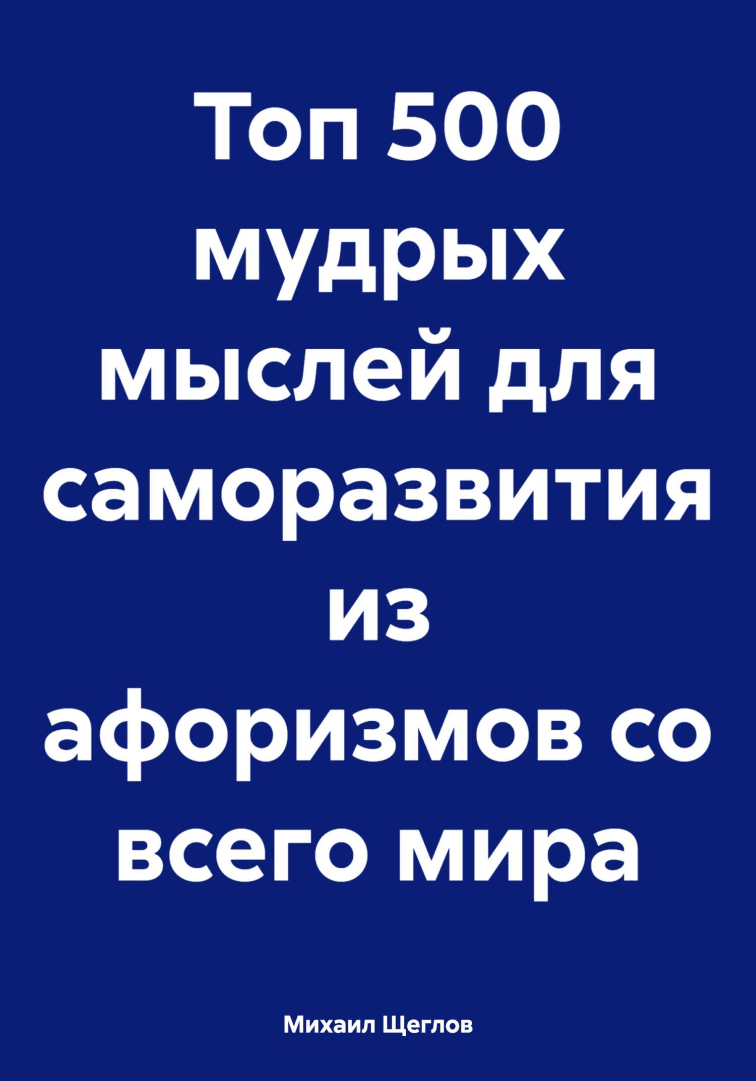 читать Топ 500 мудрых мыслей для саморазвития из афоризмов со всего мира