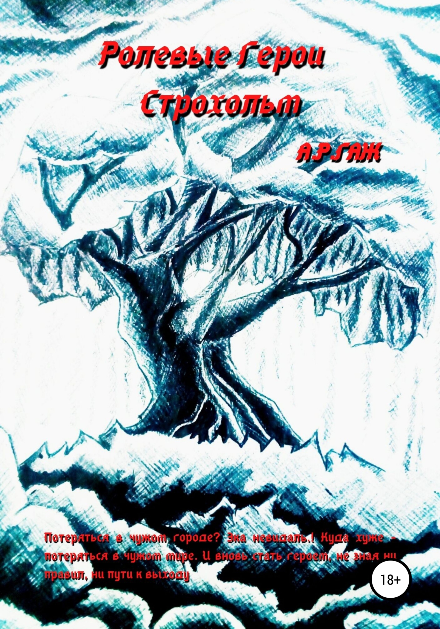читать Ролевые герои. Строхольм