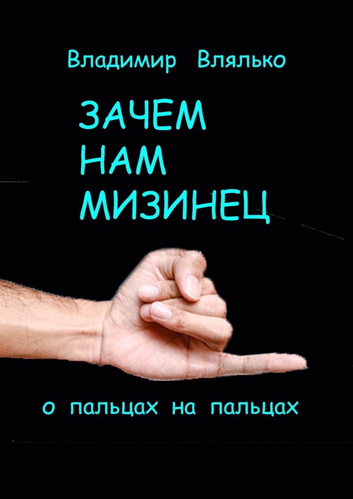 читать Зачем нам мизинец. О пальцах на пальцах