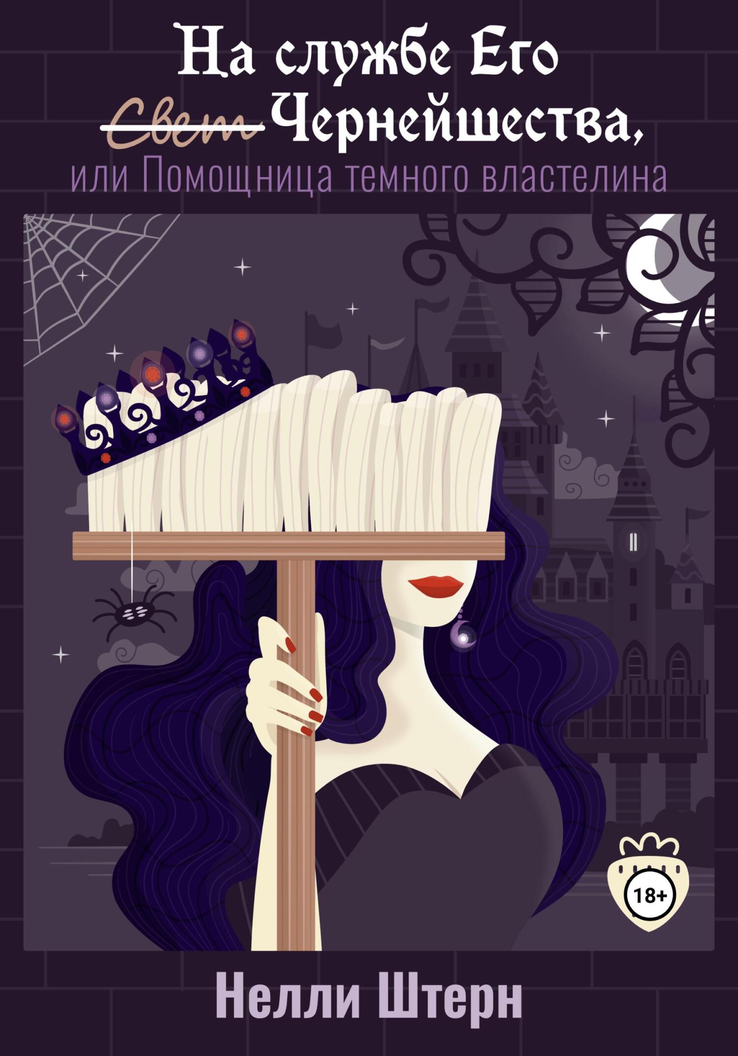 читать На службе Его Чернейшества, или Помощница темного властелина