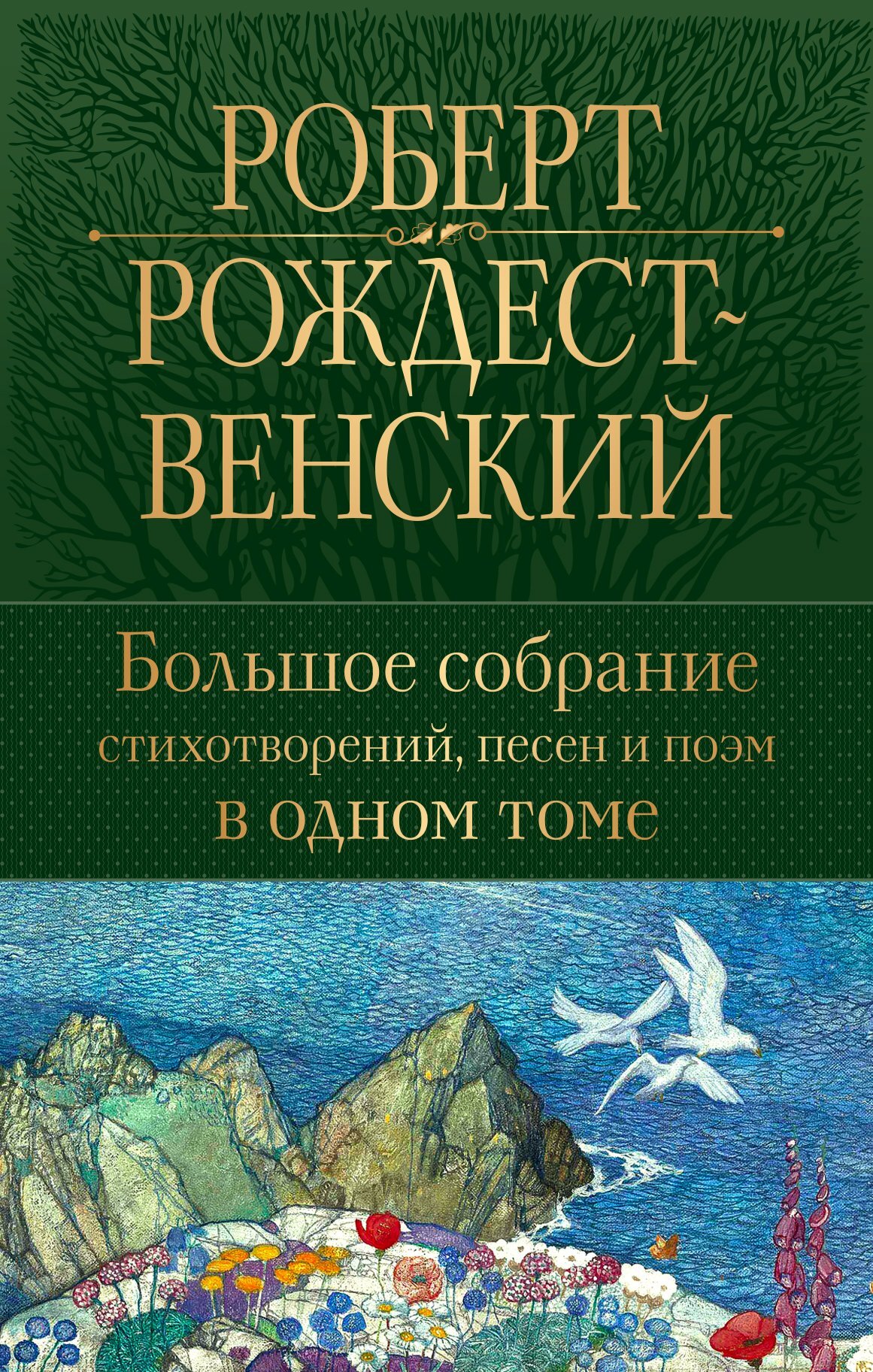 читать Большое собрание стихотворений, песен и поэм в одном томе