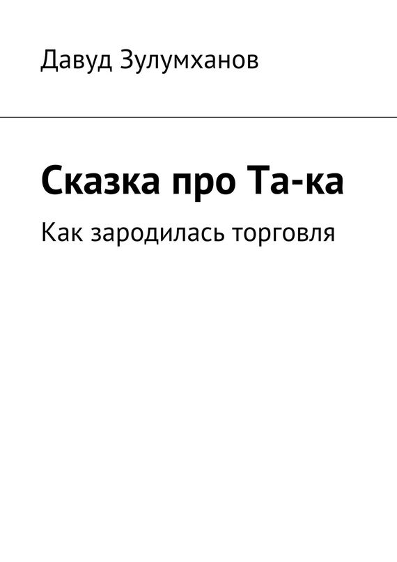 читать Сказка про Та-ка. Как зародилась торговля