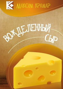 читать Вожделенный сыр. Актуальная сатира. На злобу дня