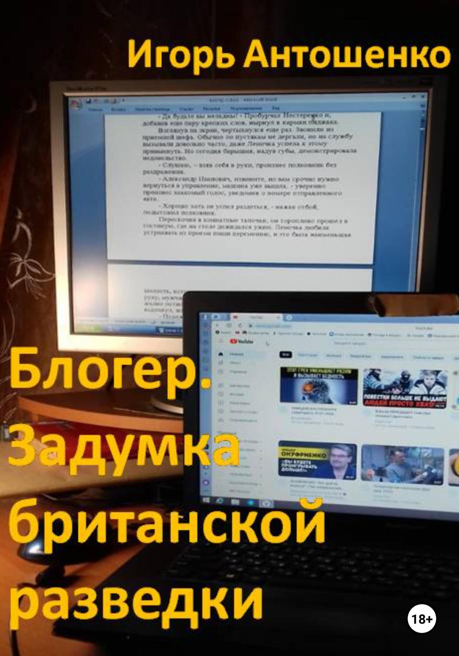 читать Блогер. Задумка британской разведки