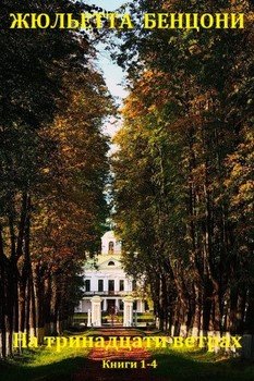 читать Цикл романов 