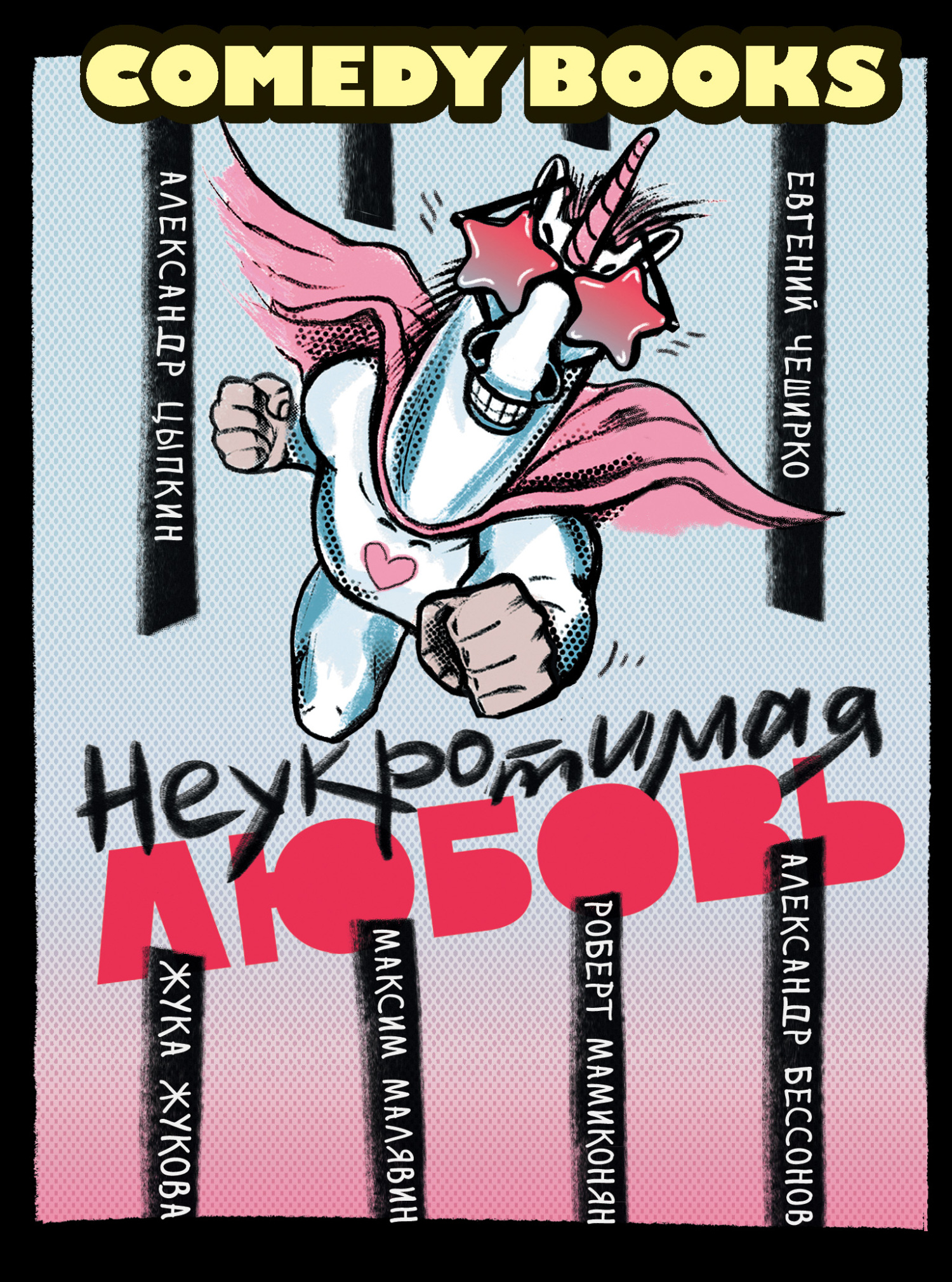читать Неукротимая любовь