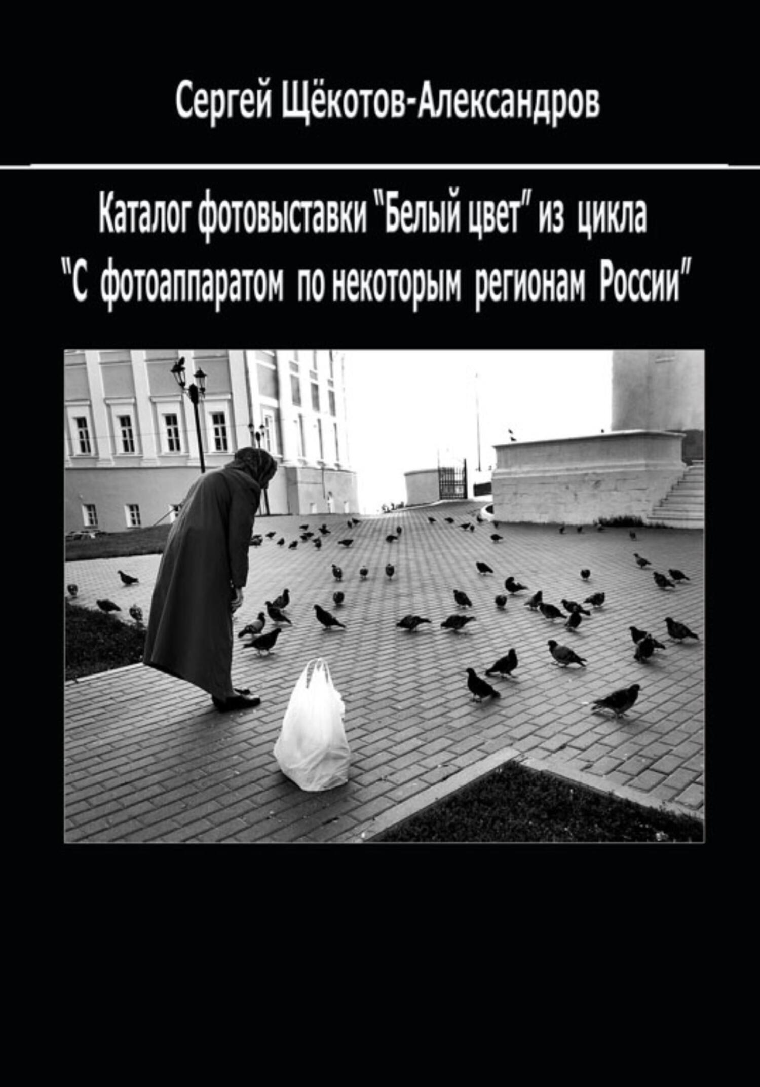 читать «Белый цвет». Из цикла «С фотоаппаратом – по некоторым регионам России»