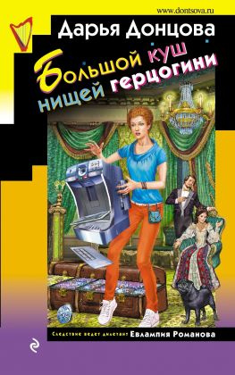 читать Большой куш нищей герцогини