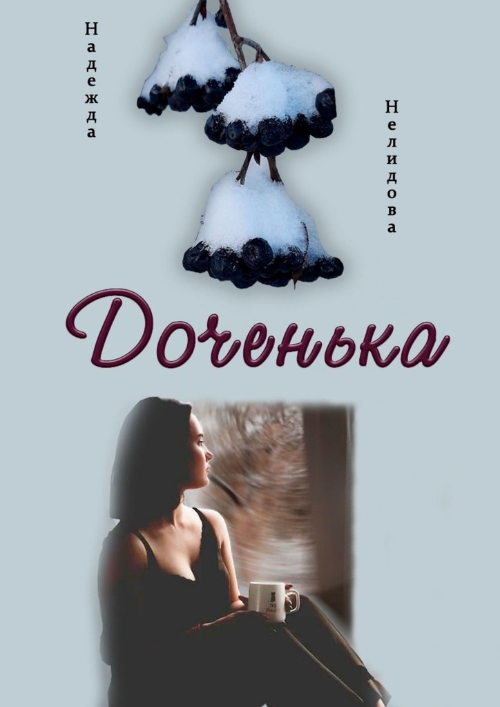 читать Доченька