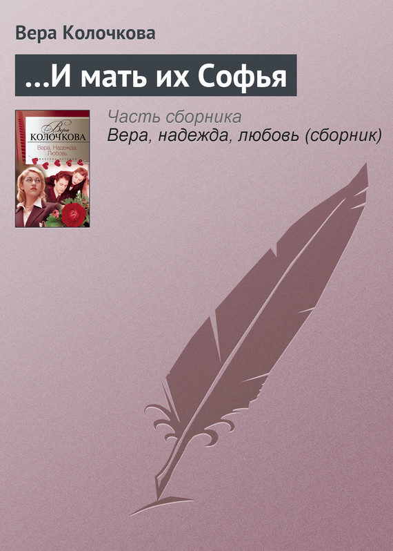 читать …И мать их Софья