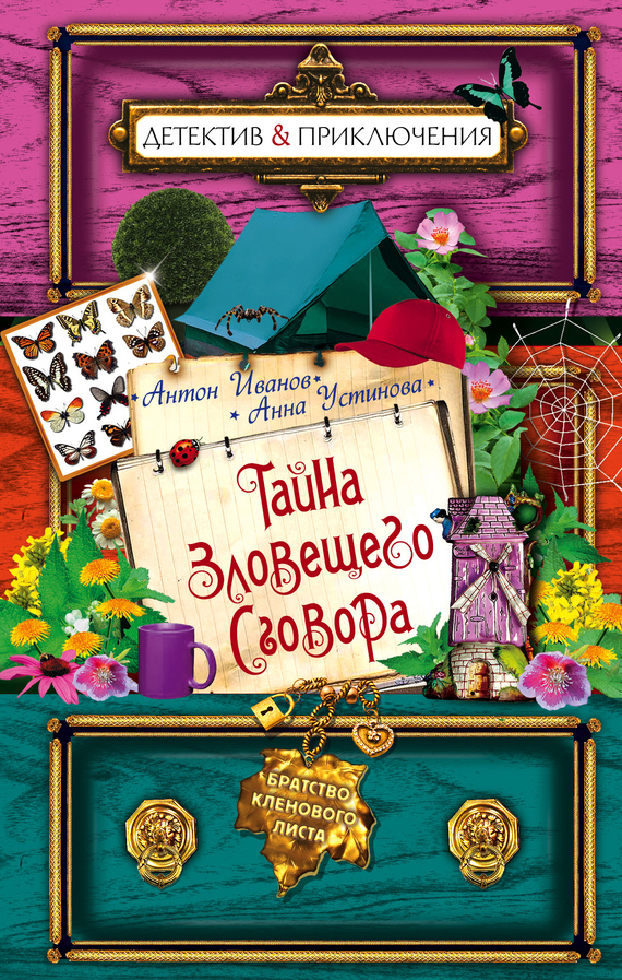 читать Тайна зловещего сговора
