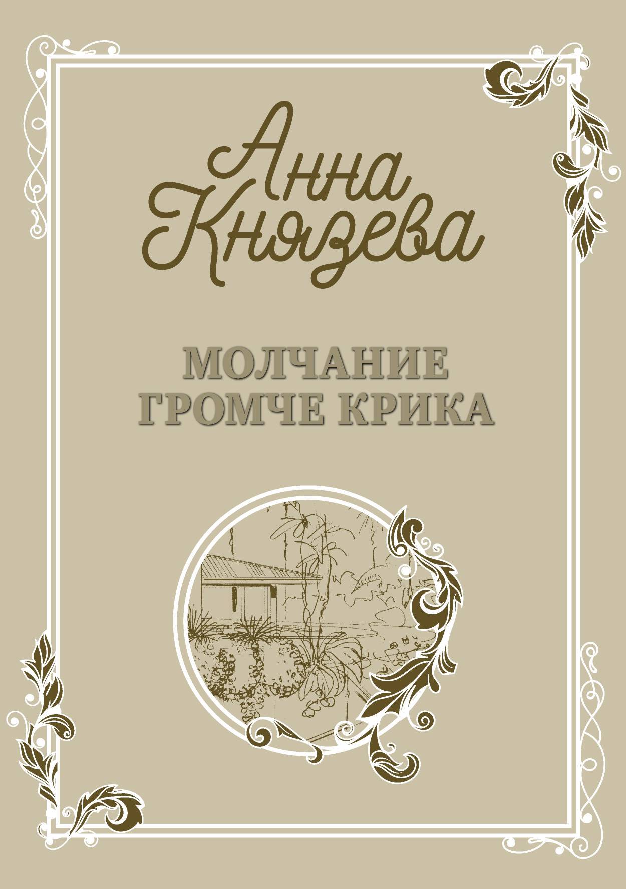 читать Молчание громче крика