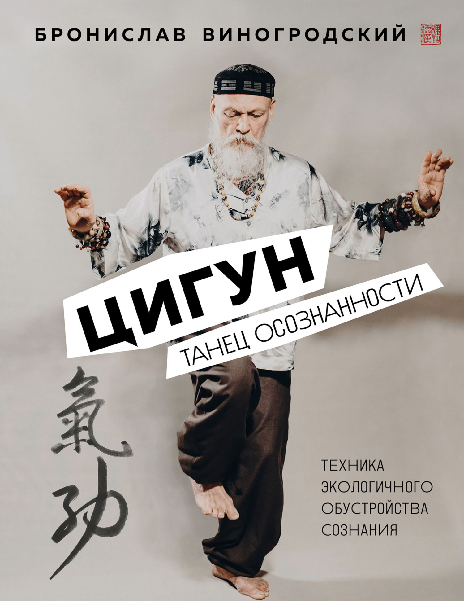 читать Цигун. Танец осознанности