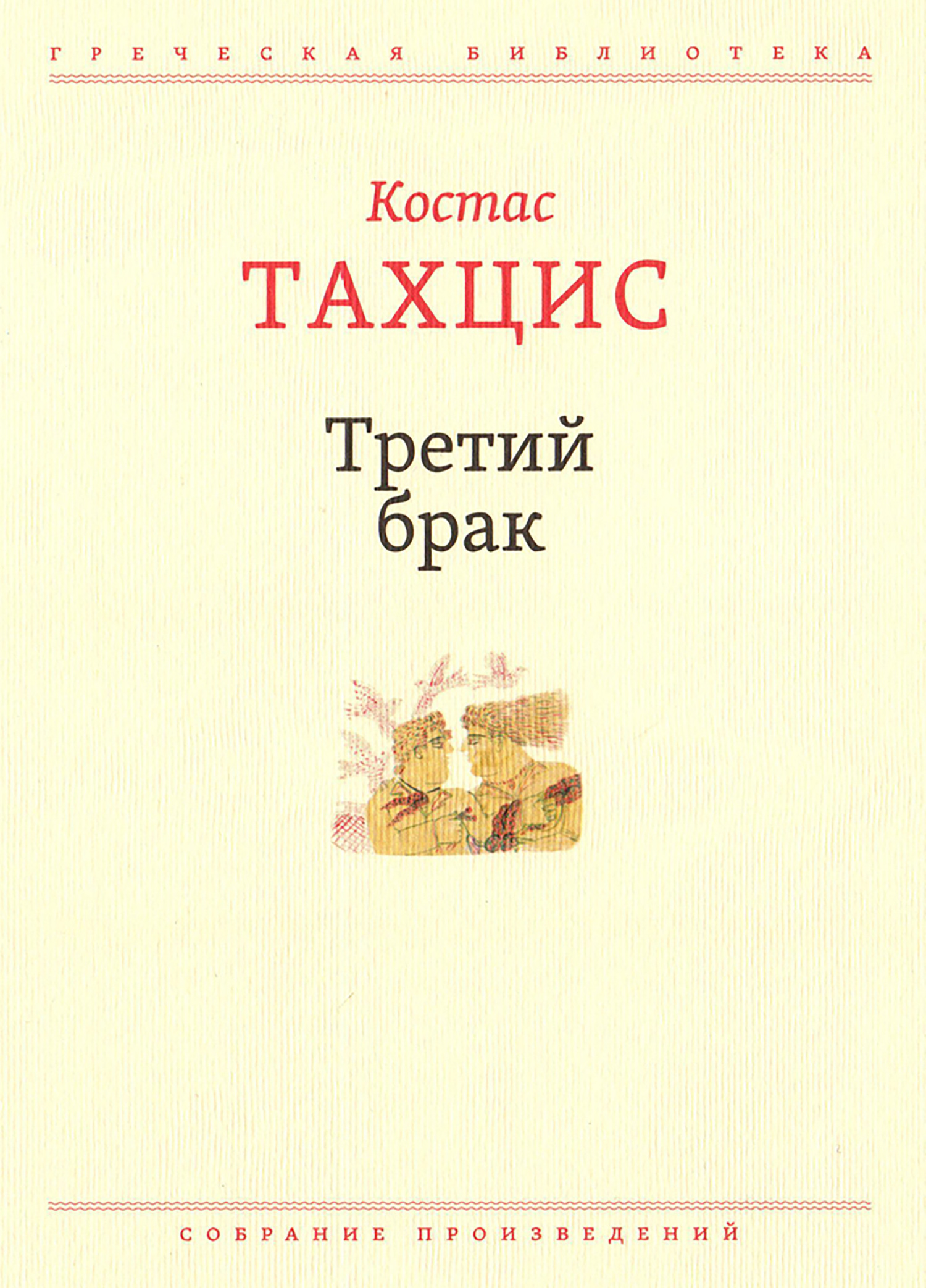 читать Третий брак