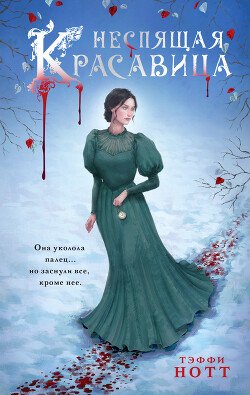 читать Неспящая красавица