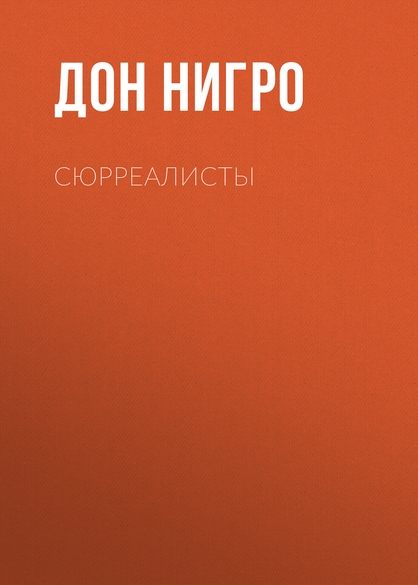читать Сюрреалисты
