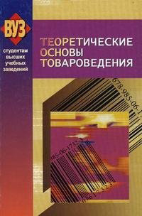 читать Теоретические основы товароведения