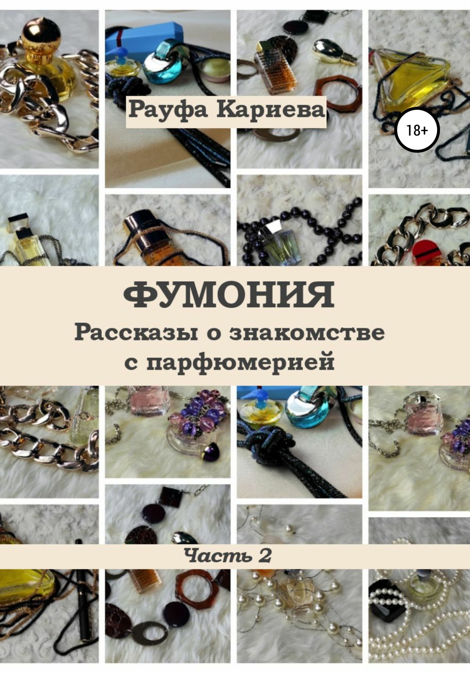 читать Фумония. Рассказы о знакомстве с парфюмерией. Часть 2