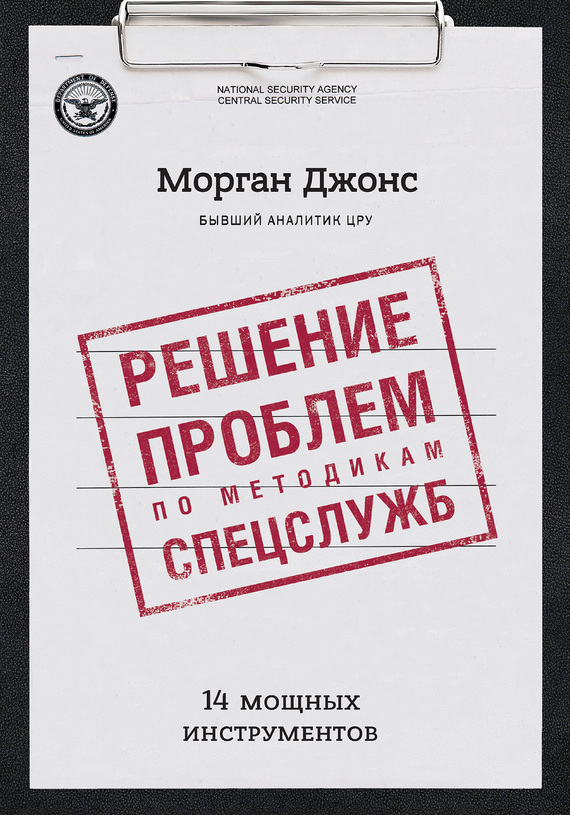 читать Решение проблем по методикам спецслужб. 14 мощных инструментов