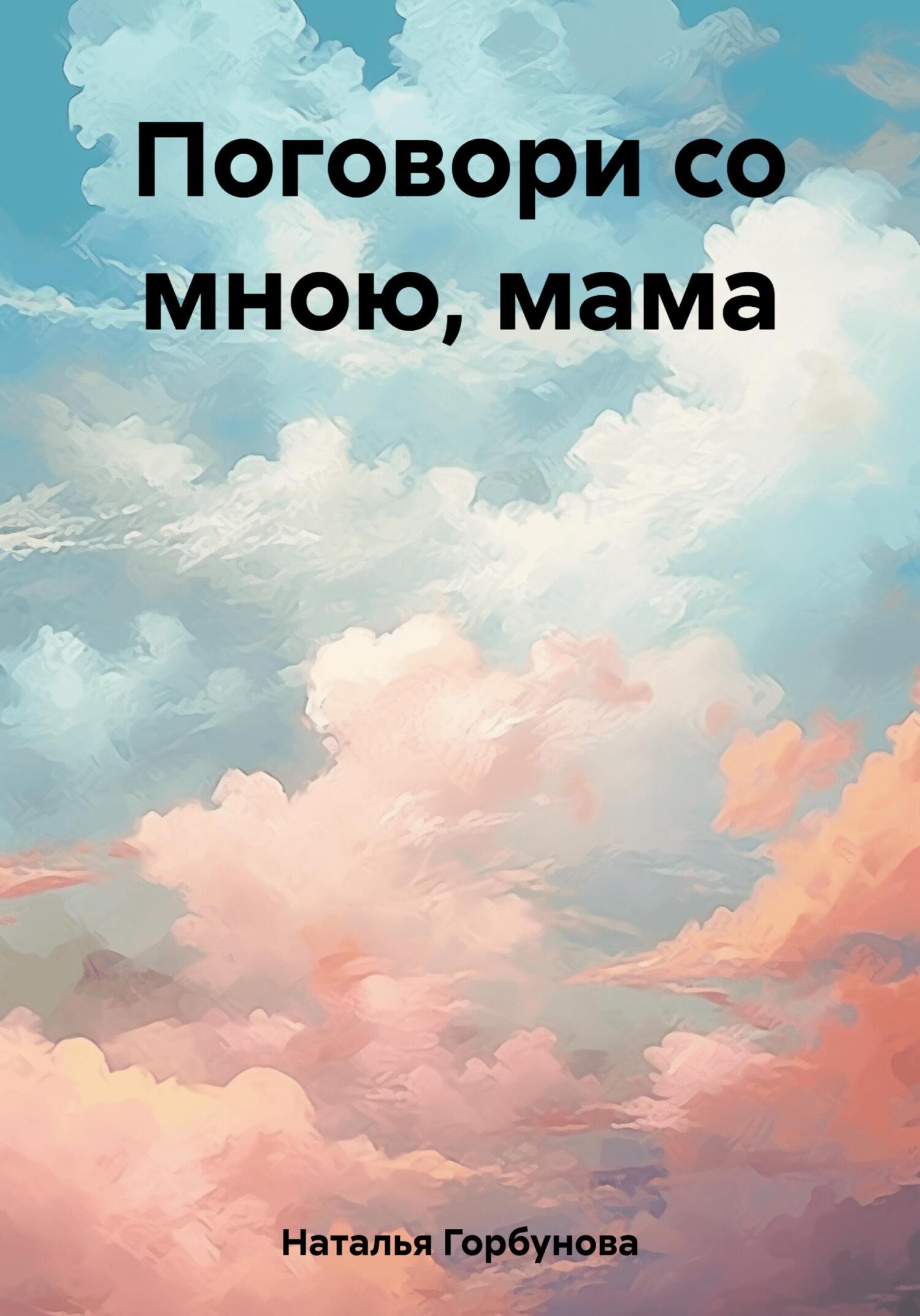читать Поговори со мною, мама
