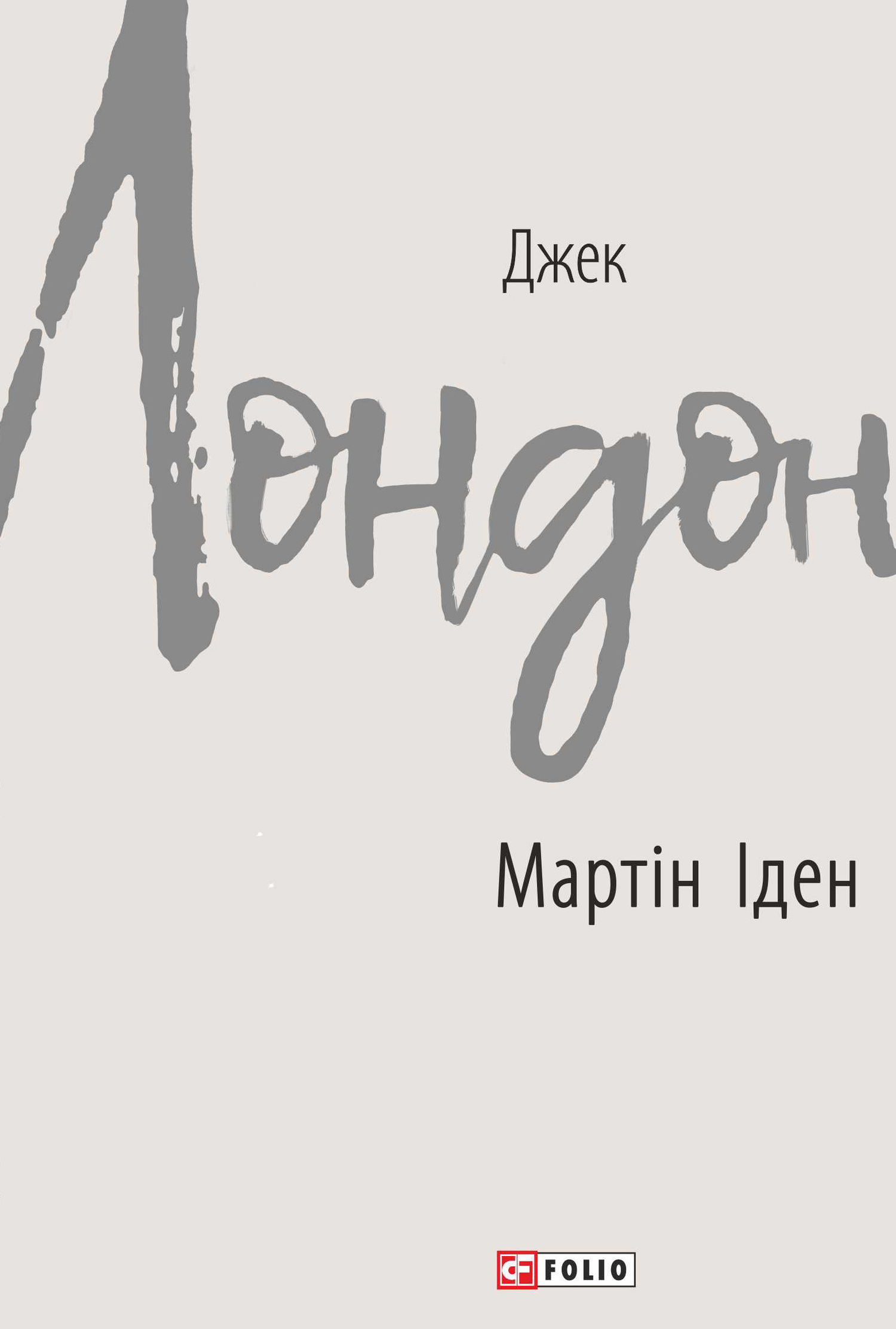 читать Мартін Іден