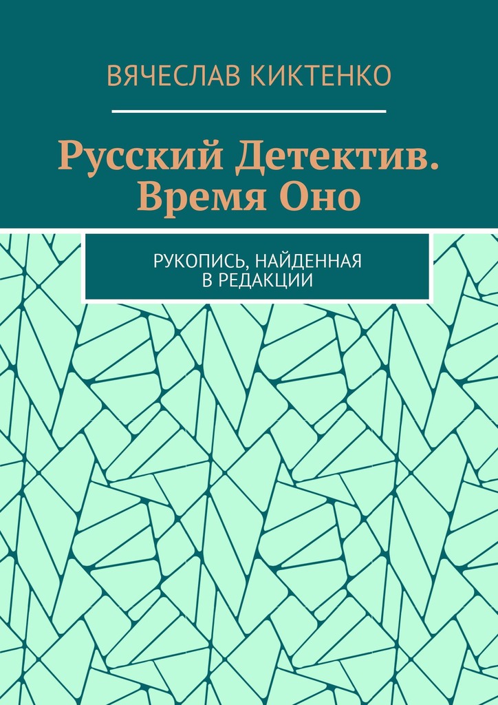 читать Русский детектив. Время Оно. Рукопись, найденная в редакции