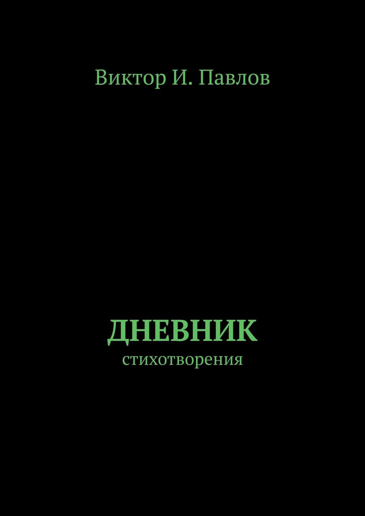 читать Дневник. Стихотворения