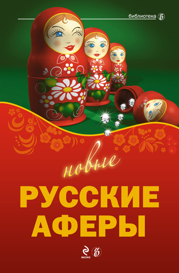 читать Новые русские аферы